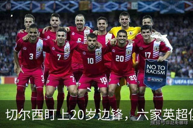 切尔西盯上20岁边锋，六家英超俱乐部同时关注