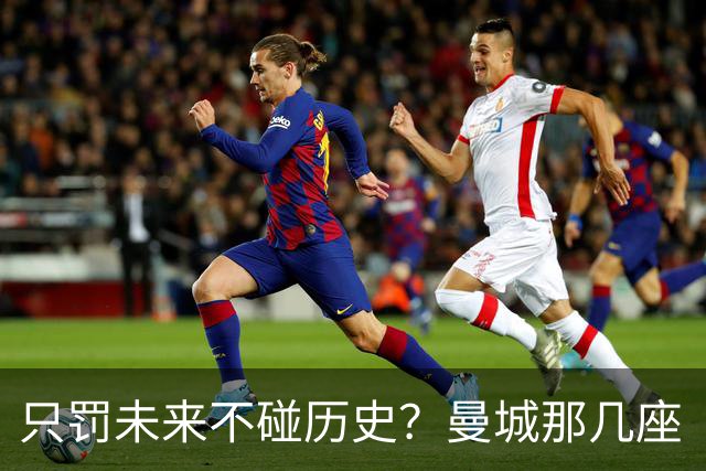 只罚未来不碰历史？曼城那几座“带血”的冠军，英超到底敢不敢动？
