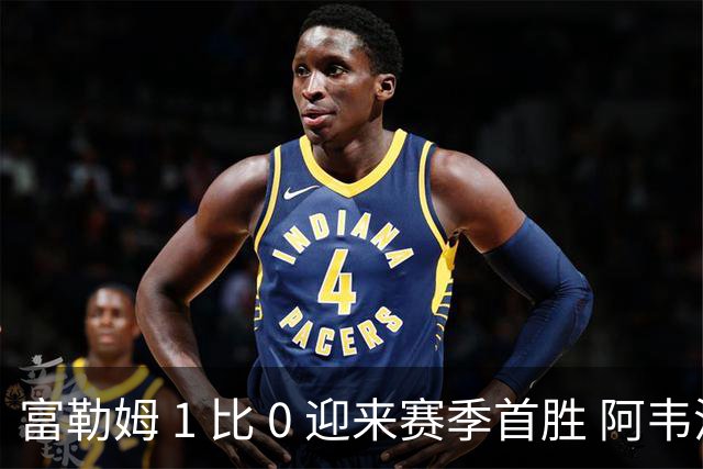 富勒姆 1 比 0 迎来赛季首胜 阿韦洛亚帅位保卫战惊险过关