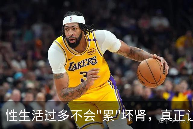 性生活过多不会"累"坏肾，真正让肾报废的事可能每天都在做