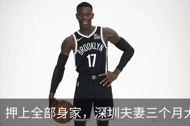 押上全部身家，深圳夫妻三个月大赚33亿