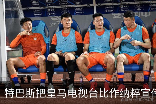 特巴斯把皇马电视台比作纳粹宣传，西班牙体育委员会要查了
